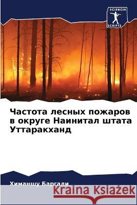 Частота лесных пожаров в Баргаl 9786205715635 Sciencia Scripts