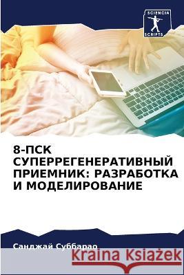 8-ПСК СУПЕРРЕГЕНЕРАТИВНЫ Суббаl 9786205718360 Sciencia Scripts