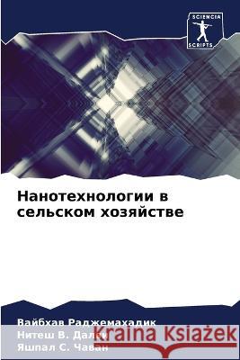 Нанотехнологии в сельск& Раджеl  Далви  Чаван 9786205719749 Sciencia Scripts