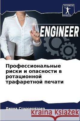 Профессиональные риски & Староk 9786205724835 Sciencia Scripts