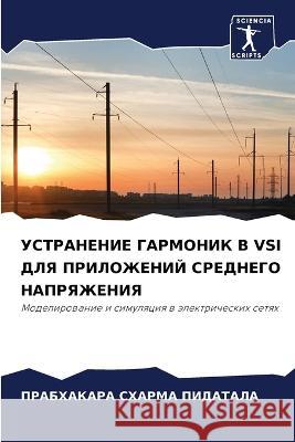 УСТРАНЕНИЕ ГАРМОНИК В VSI Д ПИДАТh 9786205725092 Sciencia Scripts