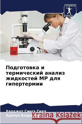 Подготовка и термически& Х Гилл Бхардk 9786205726273 Sciencia Scripts