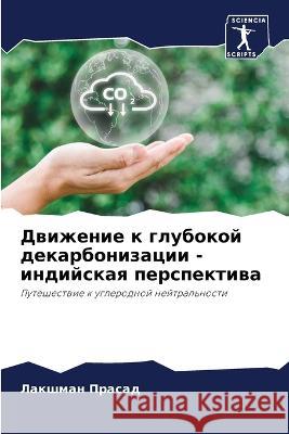 Движение к глубокой дека Прасаk 9786205727805 Sciencia Scripts