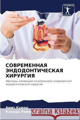 СОВРЕМЕННАЯ ЭНДОДОНТИЧ&#  Кумар  Рамни 9786205727904 Sciencia Scripts