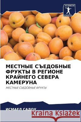 МЕСТНЫЕ СЪЕДОБНЫЕ ФРУКТ&  САДОУ 9786205729557 Sciencia Scripts