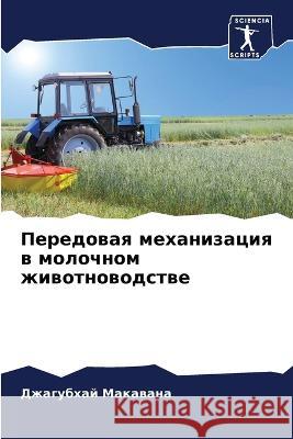 Передовая механизация в Макавk 9786205731420 Sciencia Scripts