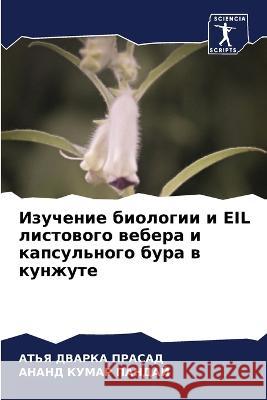 Изучение биологии и Eil лис ДВАРКh ПАНДАh 9786205731482 Sciencia Scripts