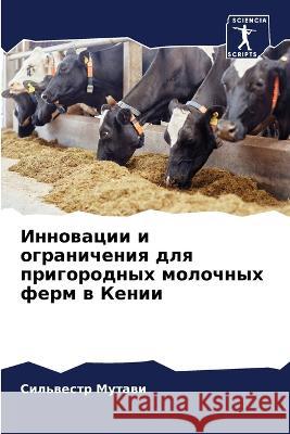 Инновации и ограничения Мутавl 9786205731963 Sciencia Scripts
