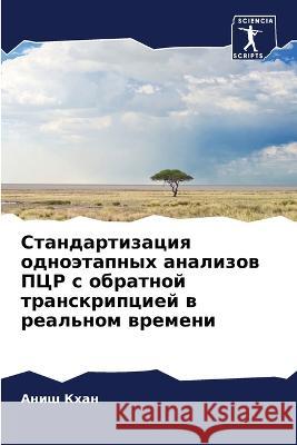 Стандартизация одноэта&# А Кхан 9786205732014 Sciencia Scripts
