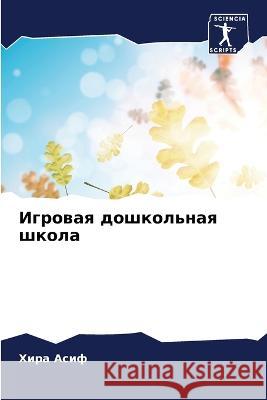 Игровая дошкольная школ& Х Асиф 9786205733288 Sciencia Scripts