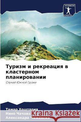 Туризм и рекреация в клас Хоштаl Чачавk Чижев 9786205740668 Sciencia Scripts
