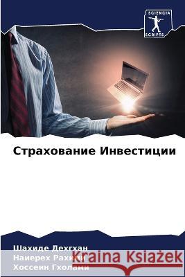 Страхование Инвестиции Дехгхk Рахимl Гхола 9786205741979 Sciencia Scripts