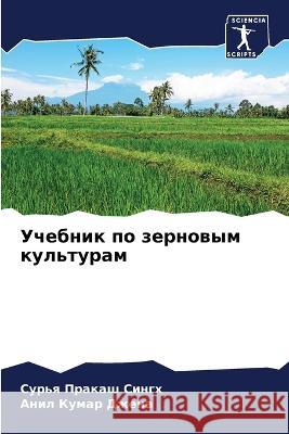 Учебник по зерновым куль  Сингх  Джена 9786205742372 Sciencia Scripts