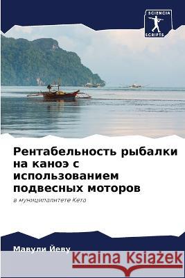 Рентабельность рыбалки & М Йеву 9786205742525 Sciencia Scripts