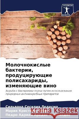Молочнокислые бактерии, Ледесl  Рубио Ареде
 9786205743409 Sciencia Scripts