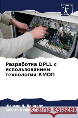 Разработка DPLL с использов Дандаl Дешмуl 9786205744321 Sciencia Scripts