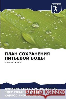 ПЛАН СОХРАНЕНИЯ ПИТЬЕВО& Кастрl РОХАС 
 Риос-К&# 9786205747230 Sciencia Scripts