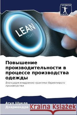 Повышение производител&#  Шукла Д Тяги 9786205750872 Sciencia Scripts