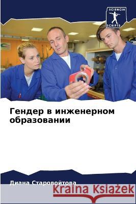Гендер в инженерном обра Староk 9786205751237 Sciencia Scripts