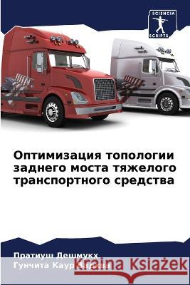 Оптимизация топологии з& Дешмуl Каур В
 9786205751541 Sciencia Scripts