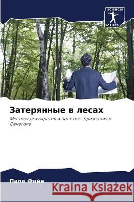 Затерянные в лесах П Файе 9786205752067 Sciencia Scripts