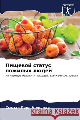Пищевой статус пожилых л Атукуl 9786205752586 Sciencia Scripts
