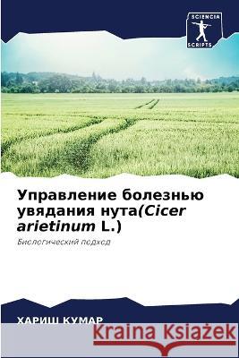 Управление болезнью увя&  Кумар 9786205752821 Sciencia Scripts