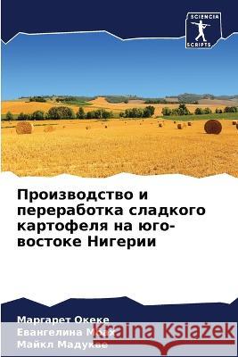 Производство и перерабо&  Океке Е Мбах Мадукk 9786205753613 Sciencia Scripts