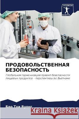 ПРОДОВОЛЬСТВЕННАЯ БЕЗО&#  Вуонг 9786205754016 Sciencia Scripts