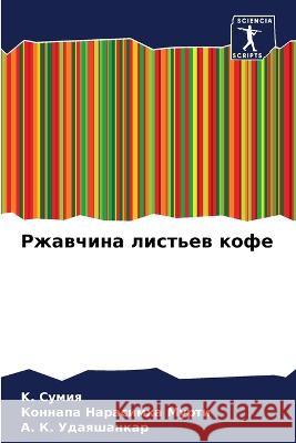 Ржавчина листьев кофе K. Сумия  Мурти Удаяшk 9786205754412 Sciencia Scripts