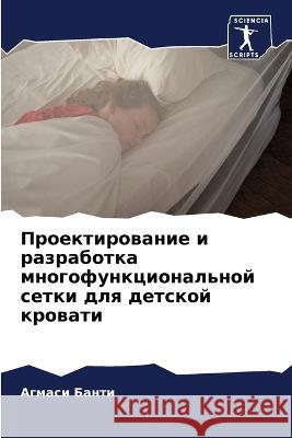 Проектирование и разраб&  Банти 9786205755204 Sciencia Scripts