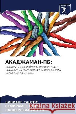 АКАДЖАМАН-ПБ САНТОi  СИЛВА САНТО
 9786205757628 Sciencia Scripts
