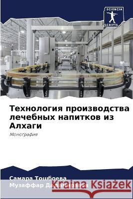 Технология производств&# Тошбоk Дадамl 9786205757963 Sciencia Scripts
