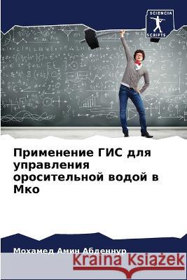 Применение ГИС для управ Абденl 9786205758625 Sciencia Scripts