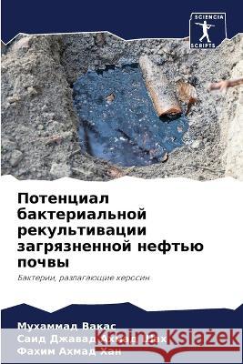 Потенциал бактериально&#  Вакас Са Шах Фа Хан 9786205760543 Sciencia Scripts