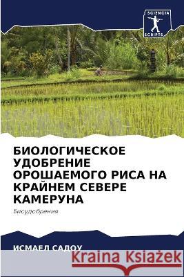 БИОЛОГИЧЕСКОЕ УДОБРЕНИ&#  САДОУ 9786205761632 Sciencia Scripts