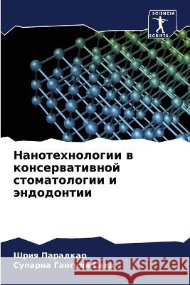 Nanotehnologii w konserwatiwnoj stomatologii i ändodontii Paradkar, Shriq, Saha, Suparna Ganguli 9786205772188