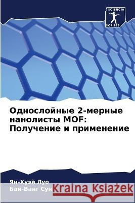 Odnoslojnye 2-mernye nanolisty MOF: Poluchenie i primenenie Luo, Yan-Huäj, Sun, Baj-Vang 9786205773895