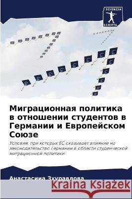 Migracionnaq politika w otnoshenii studentow w Germanii i Ewropejskom Soüze Zhurawlowa, Anastasiia 9786205776933 Sciencia Scripts