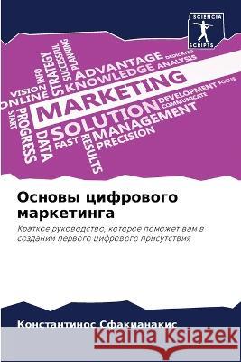 Osnowy cifrowogo marketinga Sfakianakis, Konstantinos 9786205779804 Sciencia Scripts