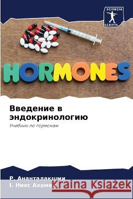 Vwedenie w ändokrinologiü Anantalakshmi, R., Ahamed, I. Niqs 9786205782132