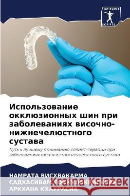 Ispol'zowanie okklüzionnyh shin pri zabolewaniqh wisochno-nizhnechelüstnogo sustawa VISHVAKARMA, NAMRATA, Gokkulakrishnan, Sadhasivam, KHAURASIA, ARKHANA 9786205783757