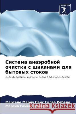 Sistema anaärobnoj ochistki s shikanami dlq bytowyh stokow Mariq Pais Silwa Rebelo, Marsele, Gomesh Barboza, Marsio 9786205786161