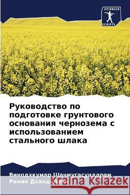 Rukowodstwo po podgotowke gruntowogo osnowaniq chernozema s ispol'zowaniem stal'nogo shlaka Shanmugasundaram, Vinodhkumar, Dhandapani, Ramiq 9786205791097