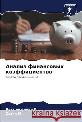 Analiz finansowyh koäfficientow R., Vettriselwan, M., Sathq 9786205794081 Sciencia Scripts