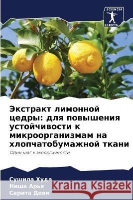 Экстракт лимонной цедры: С Худа Н Арья С Деви 9786205806005 Sciencia Scripts