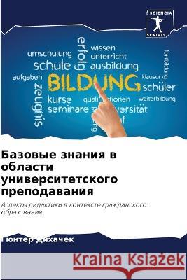Базовые знания в области Дихачk 9786205806166 Sciencia Scripts