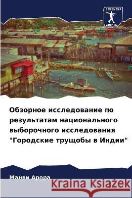 Obzornoe issledowanie po rezul'tatam nacional'nogo wyborochnogo issledowaniq 