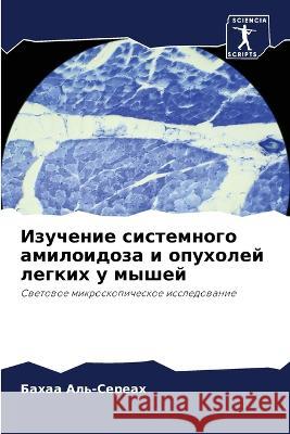 Изучение системного ами& Аль-Се
 9786205819319 Sciencia Scripts