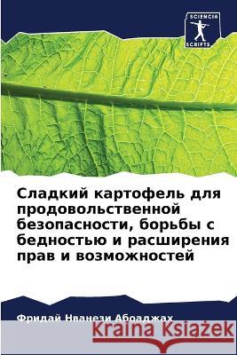 Сладкий картофель для пр Абоадk 9786205823965 Sciencia Scripts